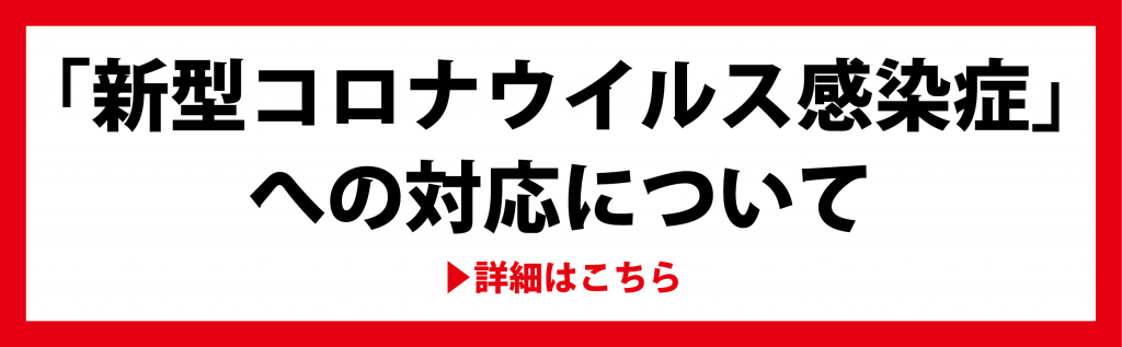 新型コロナウィルス感染症への対応について