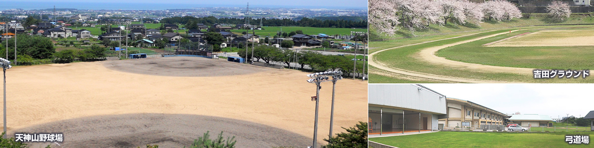 天神山野球場・吉田グラウンド・弓道場
